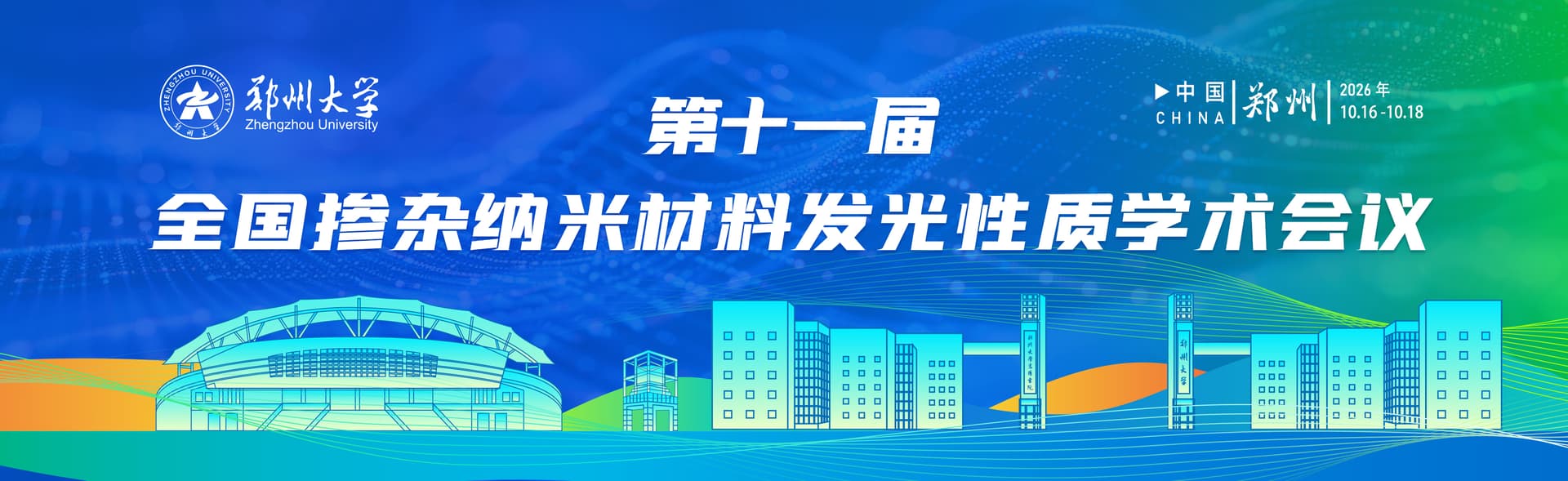 第十一届全国掺杂纳米材料发光性质学术会议