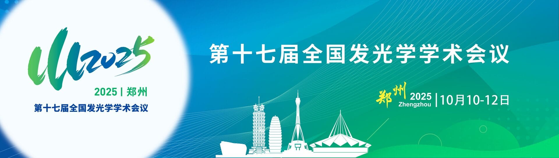第十七届全国发光学学术会议